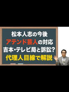 [画像][x]弁護士依頼されたら？アテンド芸人どうすべき？ - YouTube 余白なし