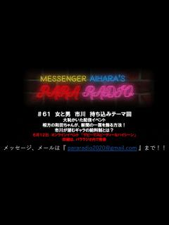 [画像][x]メッセンジャーあいはらのパララジオ ＃61 - YouTube 余白なし