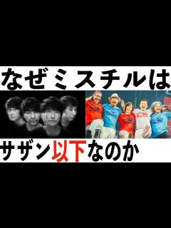 [画像][x]【ミスチルは"サザン以下"な理由を解説！】半世紀のエントランス VS 真夏の大感謝祭 30周年ライブ対決【サザンオールスターズ】【Mr ... 余白なし