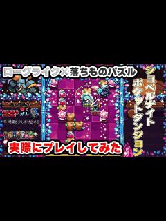 [画像][x]ローグライク×落ちものパズルな「ショベルナイト ポケットダンジョン」はこんな感じのゲーム - YouTube 余白なし