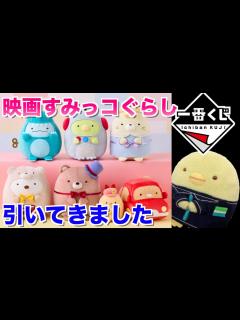 [画像][x]映画すみっコぐらし☆一番くじ引いてみた結果 - YouTube 余白なし