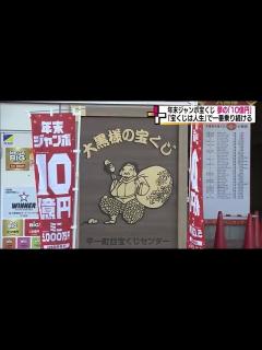[画像][x]当選者の傾向は「購入歴10年以上が7割」 年末ジャンボ宝くじ販売開始 一等・前後賞合わせ10億円の夢 (23/11/21 18:55 ... 余白なし