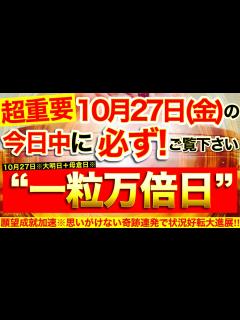 [画像][x]“一粒万倍日”の本日中に必ずご覧ください⚠️【10月27日(金)大大吉日】思いがけない奇跡連発で願望成就加速！全ての物事が好転し嬉しいチャンス ... 余白なし