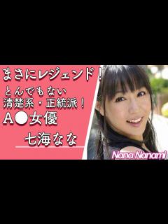 [画像][x]【レジェンドセクシー女優紹介】七海なな (ななみなな) 惜しまれつつも引退！【ななちゃん】【AV女優】【美人】【Dカップ】【清楚系】【正統派 ... 余白なし