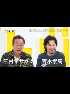 [画像][x]三村マサカズ×青木崇高！新バラエティがスタート!!『ララLIFE』4/7(金)スタート【TBS】 - YouTube 余白なし