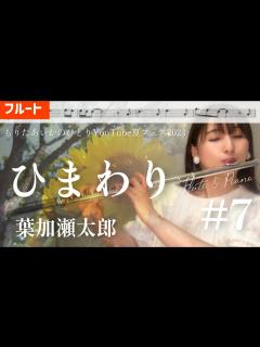 [画像][x]ひまわり/葉加瀬太郎【楽譜 余白なし