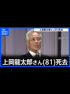 [画像][x]「本人も延命を求めていないと…」上岡龍太郎さん(81)死去 肺がんや間質性肺炎のため テレビ司会などで活躍｜TBS NEWS DIG ... 余白なし