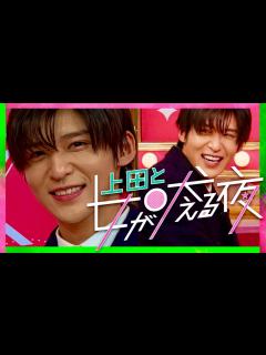[画像][x]上田と女が吠える夜【2月8日放送/目黒蓮/Snow Man】 - YouTube 余白なし