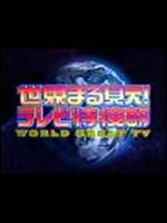 [画像][x]世界まる見えテレビ特捜部OPBGM - YouTube 余白なし