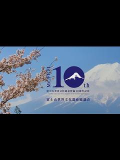 [画像][x]富士山世界文化遺産登録10周年記念 - YouTube 余白なし
