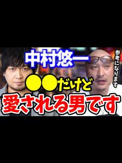 [画像][x]【マフィア梶田】中村悠一は だけど愛される男です。ぜひ参考にしてみてください。【マフィア梶田 切り抜き】 - YouTube 余白なし