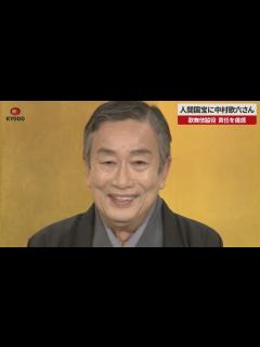 [画像][x]人間国宝に中村歌六さん 歌舞伎脇役、責任を痛感 - YouTube 余白なし