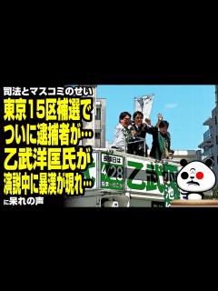 [画像][x]【司法とマスコミのせい】東京15区補選でついに逮捕者が…乙武洋匡氏が演説中に暴漢が現れ…が話題 - YouTube 余白なし