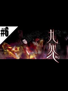 [画像][x]#6【PS2ホラー】九怨 ‐Kuon‐《陽の章・朔夜編》 - YouTube 余白なし