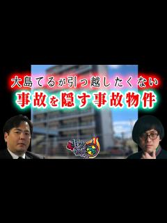 [画像][x]絶対に引っ越したくない 事故を隠す事故物件 松原タニシ 大島てる 事故物件ラボT切り抜き - YouTube 余白なし