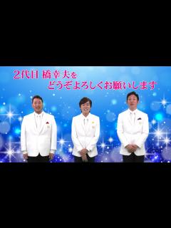 [画像][x]二代目橋幸夫 yH2【メンバー紹介＆ミュージックビデオ】 - YouTube 余白なし