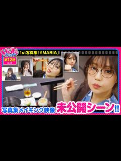 [画像][x]【写真集メイキング映像 未公開シーン】いがまりチャンネル 第12話(3/3)《五十嵐マリア》[ジャンバリ.TV][パチンコ][パチスロ ... 余白なし