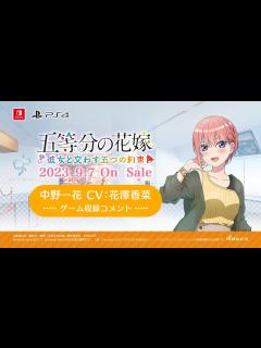 [画像][x]公式【ごとかの】中野一花役 花澤香菜 収録コメント動画 五等分の花嫁 ～彼女と交わす五つの約束～（Switch/PS4）2023年9月7日(木 ... 余白なし