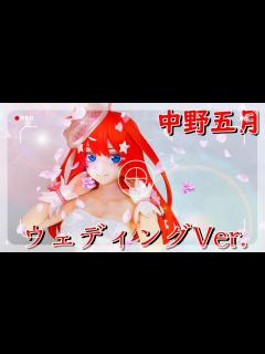 [画像][x]【五等分の花嫁】AMAKUNI / 中野五月 ウェディングVer. - YouTube 余白なし