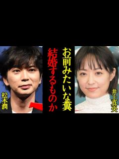 [画像][x]井上真央が松本潤と”地上波であえて結婚否定”した衝撃の理由に驚きを隠せない…！長期交際もセクシー女優と浮気、20も離れた有村架純に猛アタック ... 余白なし