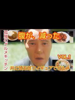 [画像][x]孤独のグルメキッチン井之頭五郎バージョン 腹が、減った - YouTube 余白なし