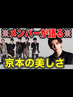 [画像][x]SixTONESに「京本大我の美しいと思うところ 」を聞いた結果‥ - YouTube 余白なし