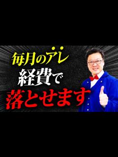 [画像][x]これは経費で落とせます！誰も教えてくれない「裏事情」をプロの税理士が徹底解説！ - YouTube 余白なし