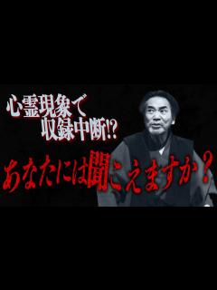 [画像][x]怪談DVD収録中にガチ心霊ハプニング発生!!あなたには聞こえますか!?『稲川淳二の最凶怪談』 - YouTube 余白なし