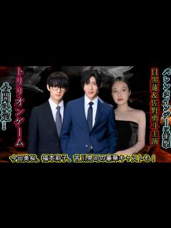 [画像][x]バレンタインデーに衝撃！目黒蓮＆佐野勇斗主演『トリリオンゲーム』公開決定！今田美桜、福本莉子、吉川晃司の豪華キャストも！ - YouTube 余白なし