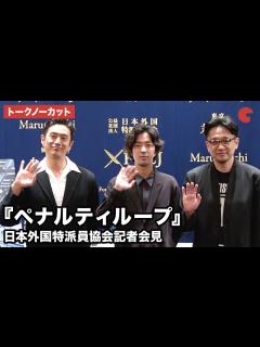 [画像][x]【トークノーカット】若葉竜也、伊勢谷友介、荒木伸二監督が登壇 『ペナルティループ』日本外国特派員協会記者会見 - YouTube 余白なし