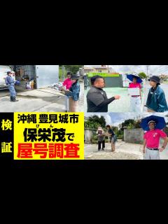 [画像][x]沖縄の難読地名「保栄茂（びん）」で屋号調査！ - YouTube 余白なし