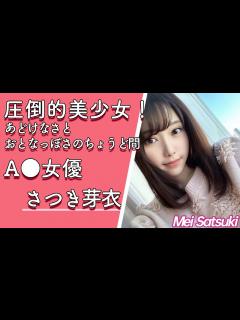 [画像][x]【人気セクシー女優紹介】さつき芽衣 (さつきめい) 【さっつん】【AV女優】【爆乳】【巨乳】【美少女】【可愛い】【美人】【美尻】【ふわふわ系 ... 余白なし