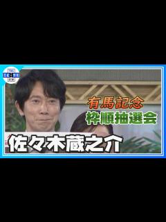 [画像][x]【佐々木蔵之介】本番前の前哨戦に朝からど緊張 有馬記念枠順抽選会 - YouTube 余白なし