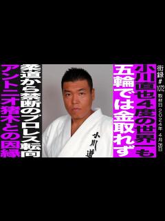 [画像][x]小川直也/4度の柔道世界一も五輪では金取れず…/禁断のプロレス転向/アントニオ猪木との因縁 - YouTube 余白なし