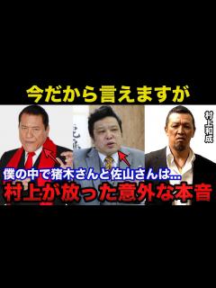 [画像][x]人格者である村上和成がアントニオ猪木と佐山サトルに対する意外な本音に驚きを隠せない【新日本プロレス】 - YouTube 余白なし