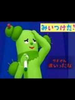 [画像][x]みいつけた！サボさんまいったなを歌ってみた〈(`･ω･`)〉Ψ - ニコニコ動画 余白なし