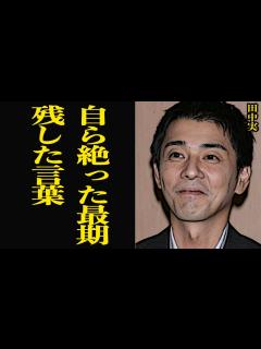 [画像][x]田中実の壮絶な最期に思わず涙…『医龍』など名演をつとめた俳優の背徳感背負う矢部美穂との不倫、クビを縄にかけた本当の理由、最期の言葉に思わず涙 ... 余白なし