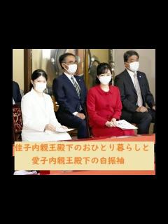 [画像][x]佳子内親王殿下のおひとり暮らしと 愛子内親王殿下の白振袖 - YouTube 余白なし