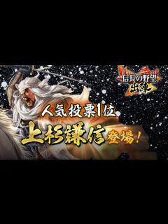 [画像][x]【信長の野望 出陣】新武将！上杉謙信登場【アップデート】 - YouTube 余白なし
