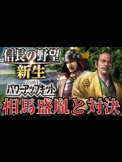 [画像][x]【信長の野望・新生PK】相馬盛胤へ侵攻を開始する！！【蘆名盛氏超級プレイ】 #3 - YouTube 余白なし