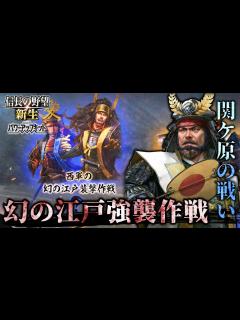 [画像][x]【信長の野望･新生PK】新情報大量！関ヶ原の戦いにて幻の江戸襲撃作戦！！！【ゆっくり解説】 - YouTube 余白なし