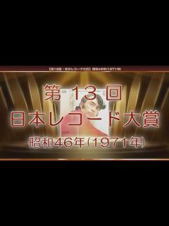 [画像][x]【第13回・日本レコード大賞】昭和46年(1971年) - YouTube 余白なし
