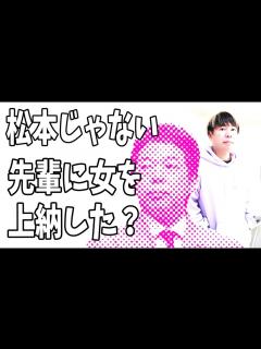 [画像][x]プラマイ岩橋「松本さんじゃないけど先輩に女の子を上納した」？それってあの芸人？ - YouTube 余白なし