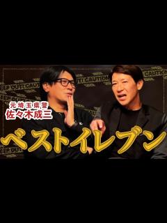 [画像][x]浦和レッズ大好きの元埼玉県警 ️佐々木成三さんが選ぶ浦和レッズベストイレブン ️ - YouTube 余白なし