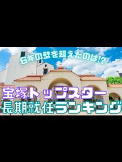 [画像][x]【旧ゆっくり宝塚解説】#46 トップスター在任期間ランキング～6年の壁を超えた伝説のトップスターは？～ - YouTube 余白なし