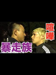 [画像][x]元暴走族の総長にガチの喧嘩を申し込んでみた - YouTube 余白なし