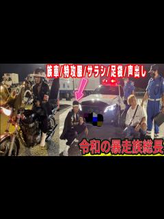 [画像][x]【暴走族の世代交代】令和の暴走族総長が誕生し昭和時代の暴走族であった鬼完暴から令和へ引き継がれた ️#暴走族 #ばんちゃんねる #佐田 ... 余白なし