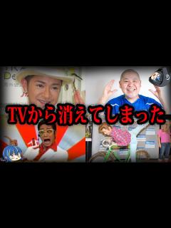 [画像][x]【ゆっくり解説】実はあの人も…いつの間にかTVに消えた芸人7選 - YouTube 余白なし