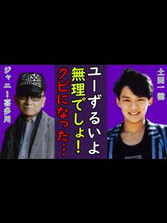 [画像][x]土田一徳が東山新社長の嘘に大激怒…”性合宿”での出来事や喜多川からの”呪いの言葉”にあいた口が塞がらない！今もやまないジャニーさんの呪いに塗れ ... 余白なし