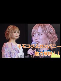 [画像][x]モモコグミカンパニーの魅力を伝えたい！！魅力たっぷり！！ - YouTube 余白なし